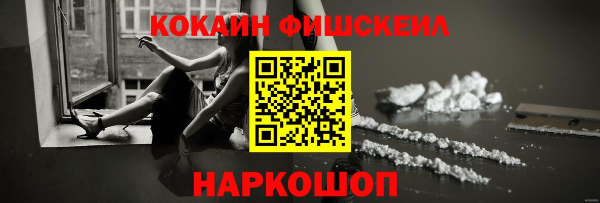 Пушкино  Cocaine FishScale  Вход с VPN  Кокаин 98% 